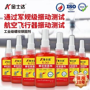 277 金士达242 272 263 290螺纹锁固胶厌氧胶高强度螺丝紧固 243