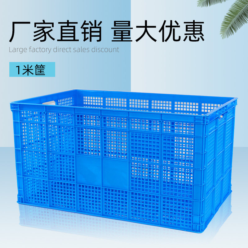 1米周转筐塑料筐加厚长方形货框筐子大号镂空快递蔬菜商用大框,收纳整理,收纳箱,淘宝优惠券,粉丝福利购,淘宝优惠卷