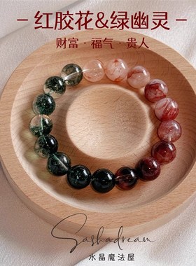 聚宝盆之石绿幽灵红胶花茶晶水晶手串招财旺事业人际串珠手链10mm