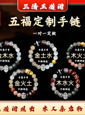 三清正道阁五福补缺金木水火土手串多宝水晶手炼男女平衡定制手炼