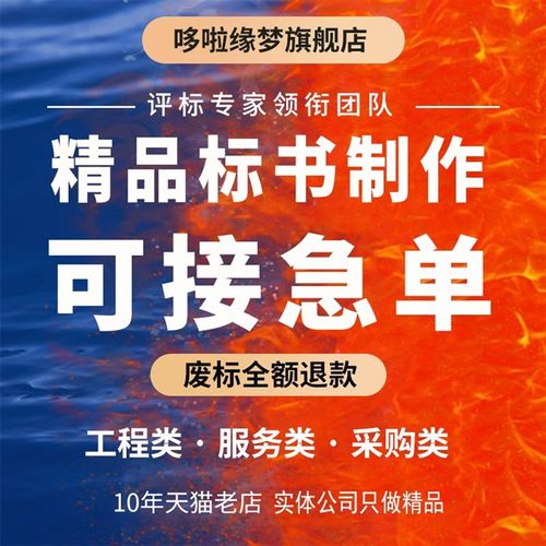 做标书制作招标文件采购代做投标工程造价预算物业保洁餐饮竞标