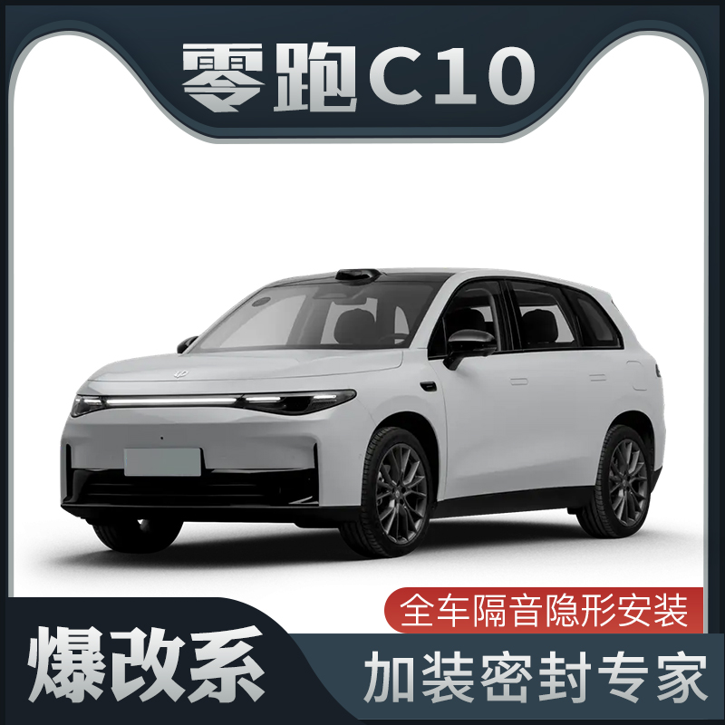 【爆改系】适配零跑C10隔音密封条加装全车车门防尘改装装饰