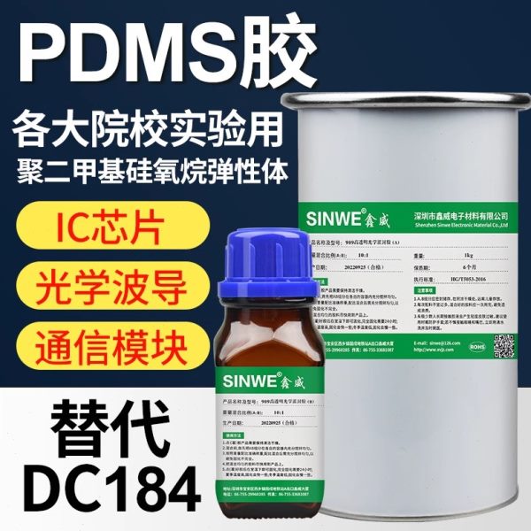 鑫威PDMS硅橡胶聚二甲基硅氧烷光学灌封胶薄膜 可代替道康宁dc184