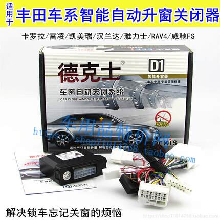 德克士 凯美瑞/雷凌/卡罗拉 RAV4 雅力士 威驰玻璃自动升窗关窗器