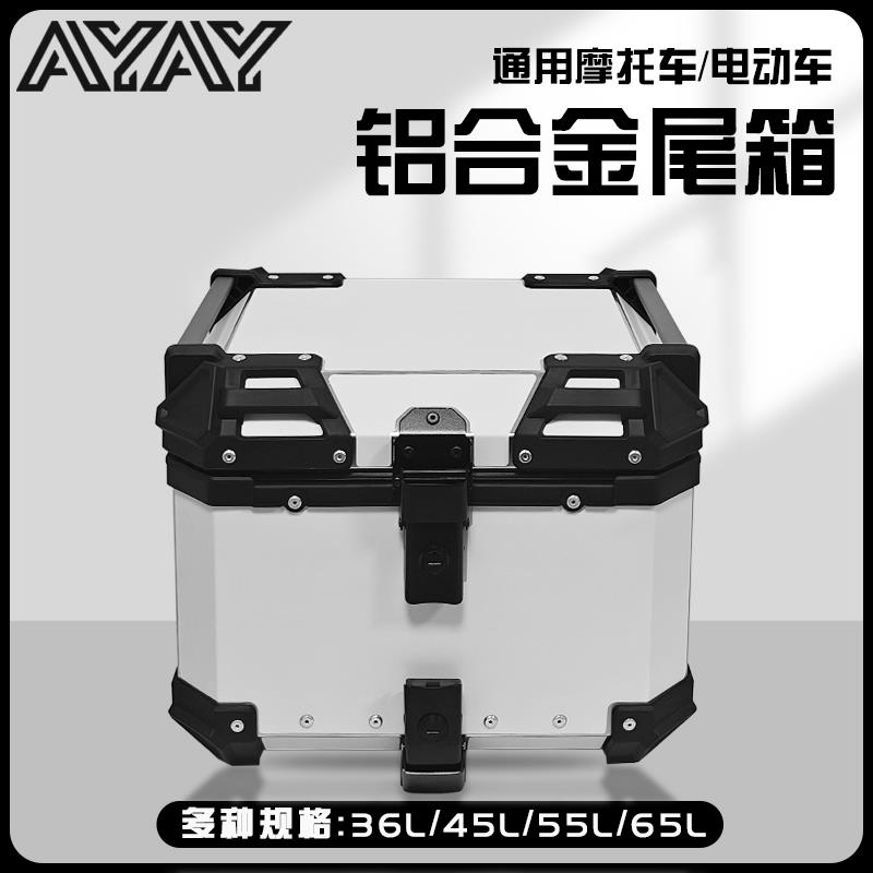 AYAY白出墨/全黑平面/全黑压纹铝合金尾箱摩托车后备箱后尾箱