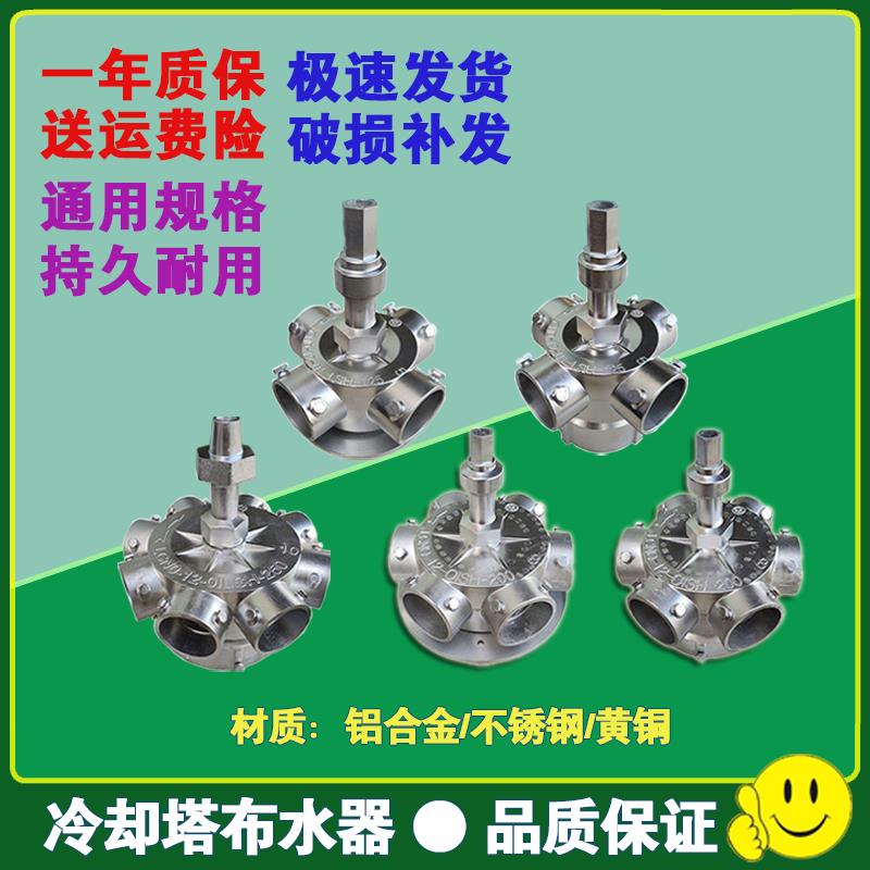 冷却塔布水器高温转头冷水塔铝合金喷淋旋转头耐腐蚀分水转头配件