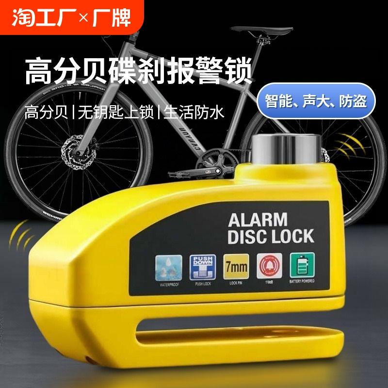 摩托车碟刹锁报警锁专用电动电瓶车刹车盘片防水自行车防盗锁智能