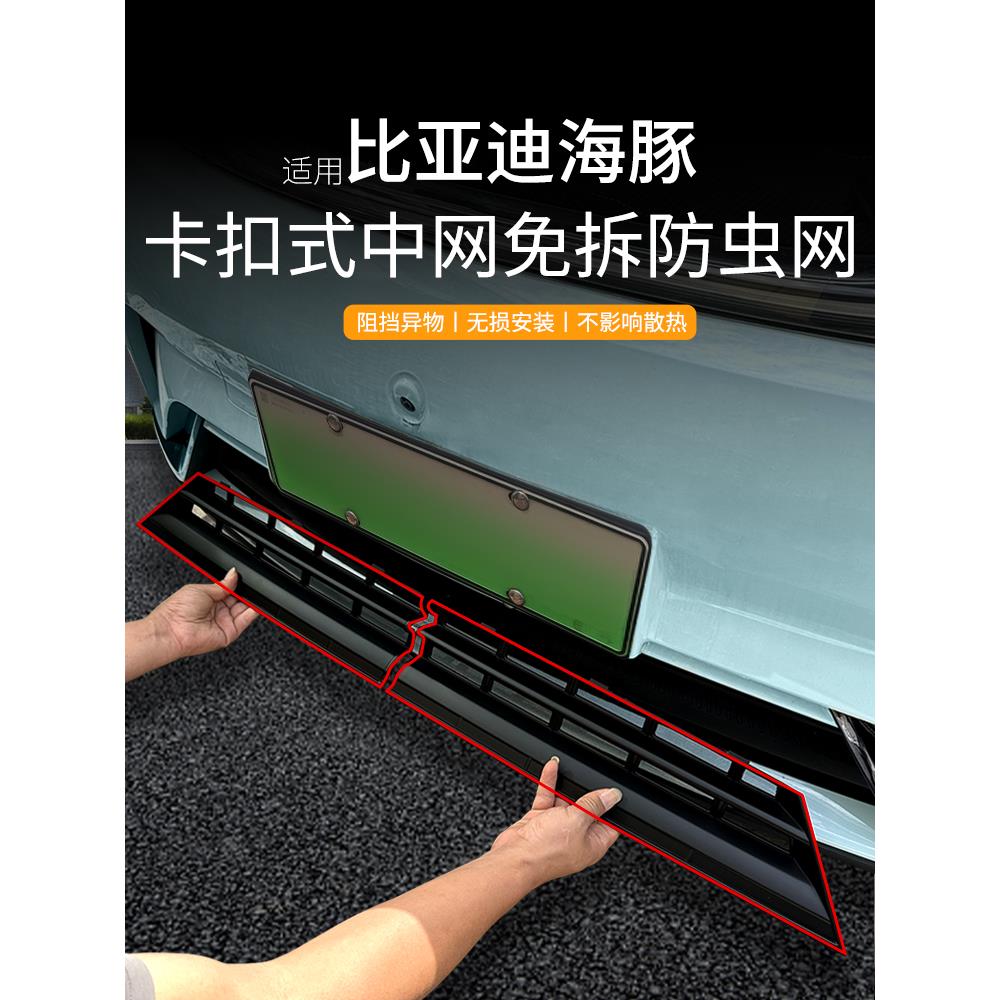 适用于比亚迪海豚防虫网专用中网水箱防护防尘网防蚊免拆改装配件