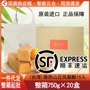 包邮顺丰现货台湾微热山丘土凤梨酥15入装进口南投特产伴手礼年货