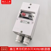 黑猫关型型超压洗洗车刷车泵防水关断路器