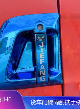 适用解放重卡j大货车门碗装饰雨刮拉手装饰品改装