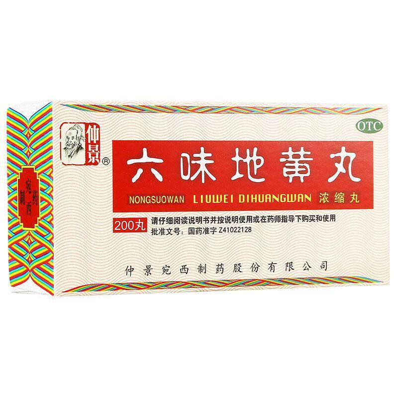【仲景】六味地黄丸(浓缩丸)0.18g*200丸/盒图片
