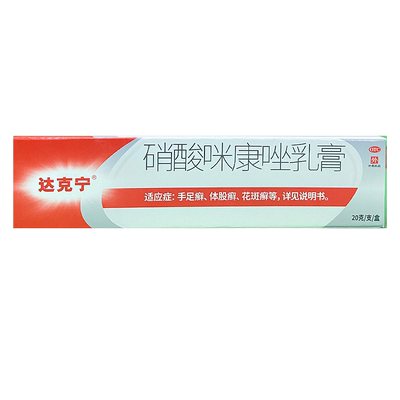 【达克宁】硝酸咪康唑乳膏2%*20g*1支/盒