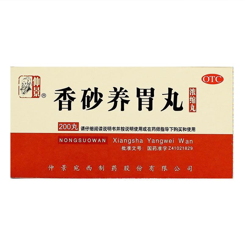 【仲景】香砂养胃丸(浓缩丸)0.375g*200丸/盒图片