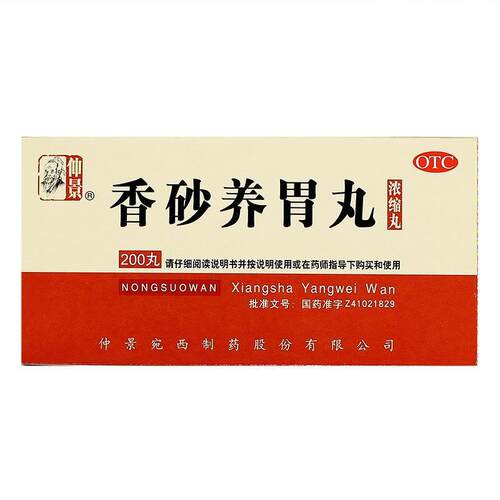 【仲景】香砂养胃丸(浓缩丸)0.375g*200丸/盒
