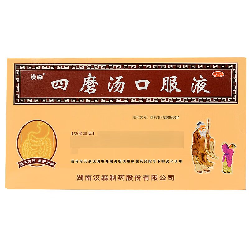 【汉森】四磨汤口服液10ml*8支/盒图片