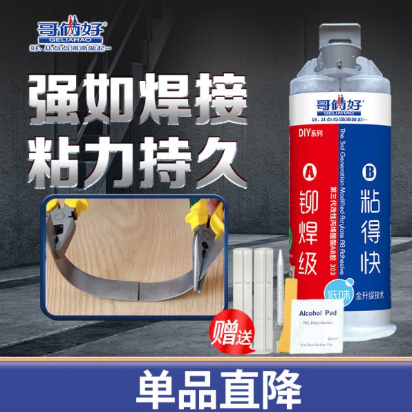 哥俩好第三代ab胶水强力粘合剂家用强力胶粘金属铁铝陶瓷木头不锈