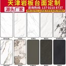 天津岩板台面定制橱柜台面岛台餐桌面茶几电视柜背景墙大理石材
