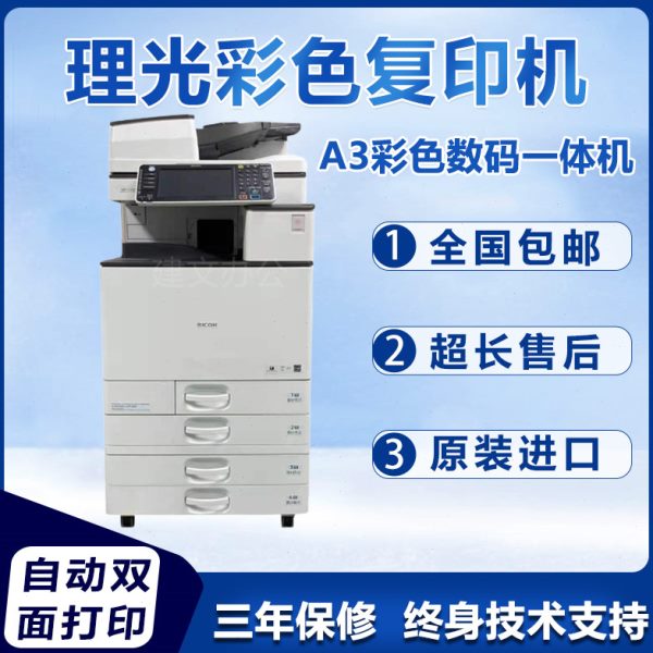 理光彩色黑白打印机C5503 6054大型网络a3激光复合打印复印一体机