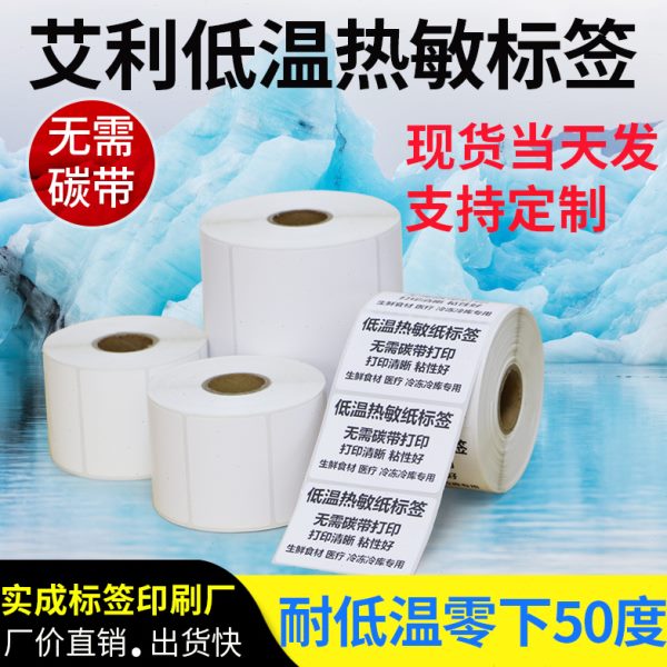 低温热敏纸30-50不干胶标签纸超市冷存冰柜存储商品价格背胶定做