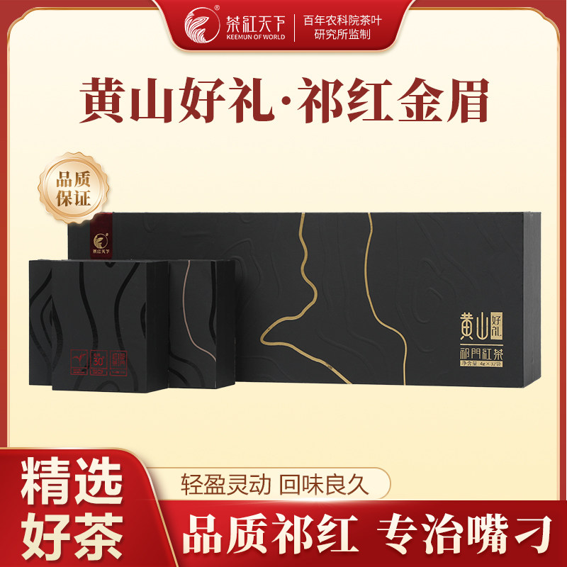 茶红天下祁门红茶祁红金眉安徽特产一级高山红茶浓香耐泡送礼128g