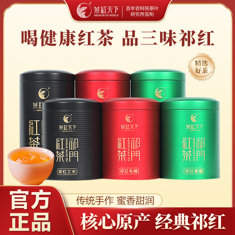 茶红天下正宗祁门红茶祁红毛峰香螺功夫蜜香醇厚50g100g组合罐装