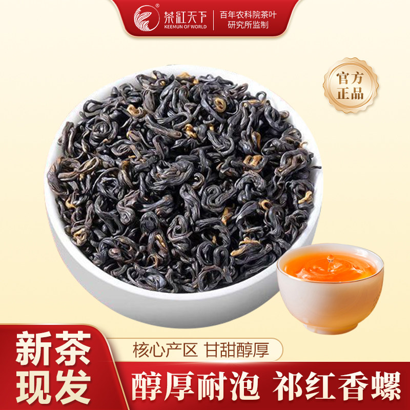 茶红天下正宗祁门红茶毛峰香螺甜香蜜香浓香耐泡新茶一级口粮春茶,茶,祁门红茶,淘宝优惠券,粉丝福利购,淘宝优惠卷