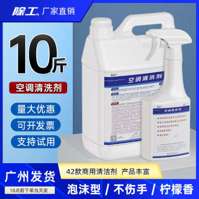 空调清洗剂10斤洗内机中央空调洗蒸发器家电清洗专用师傅清洁剂