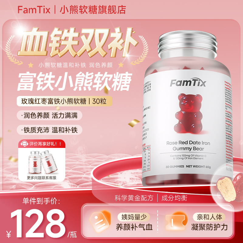 玫瑰富铁小熊软糖补铁红润气色铁元素经期补元气养血女性旗舰店