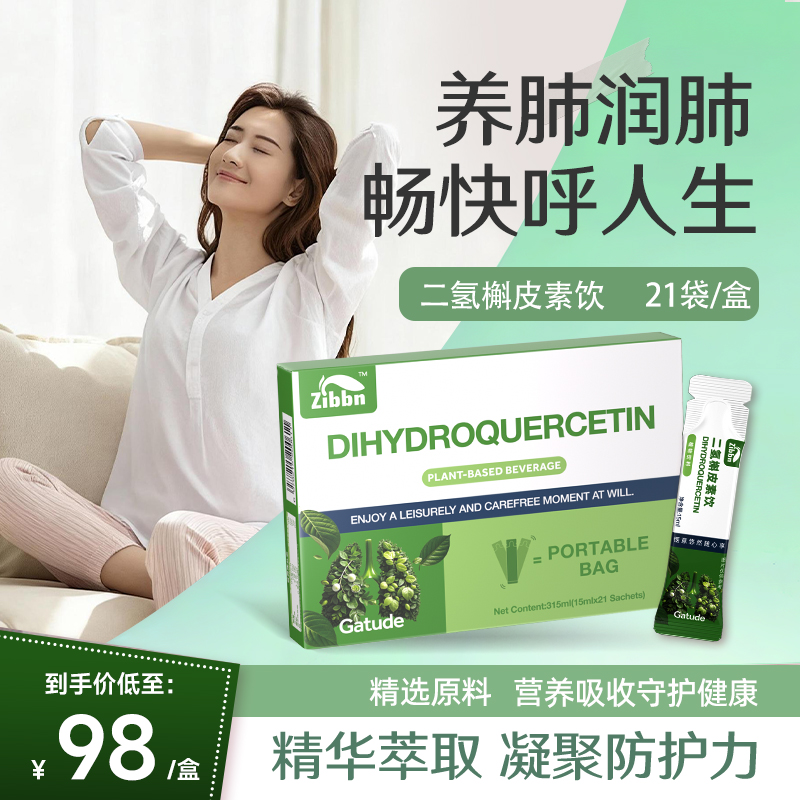 二氢槲皮素饮清肺润肺畅快呼吸