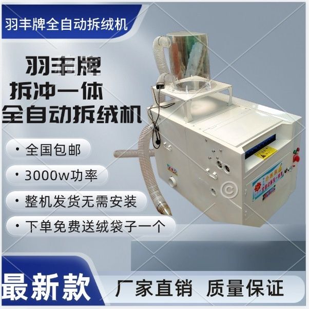 新款全自动拆绒一体机充