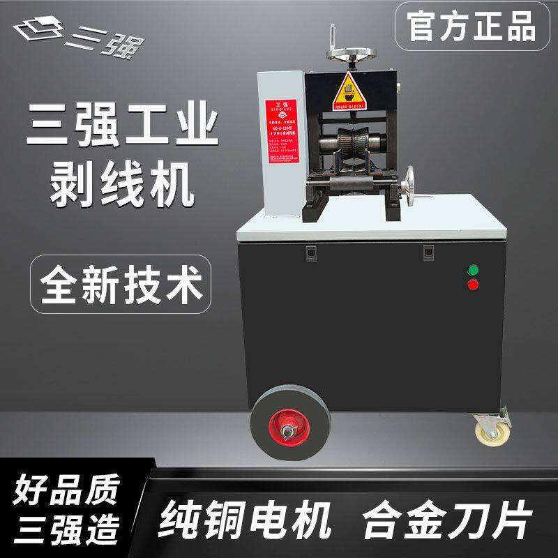 三强新型工业剥线机上下