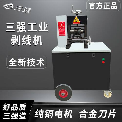 三强新型工业剥线机上下