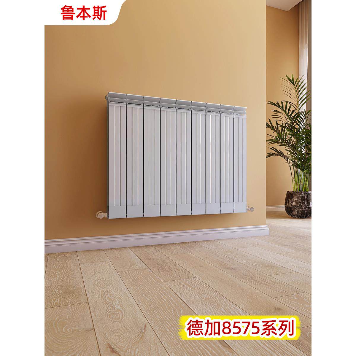 鲁本斯铜铝覆合暖气片家用背篓水暖换散热器片板式横立式8575全