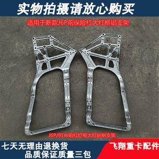 适用于解放J6P大灯框支架j6p保险杠内铝支架总成前杠铝架货车配件