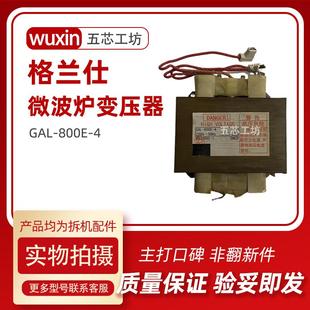 通用格兰仕微波炉配件变压器800W GAL-800E-4 原机拆机配件非翻新