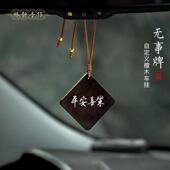 「信笔」檀木平安无事牌汽车挂件件覆古文艺车内用品定制刻字后照