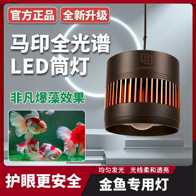 马印筒灯神灯金鱼灯兰寿专用LED全光谱筒灯原生爆藻鱼缸吊灯增艳