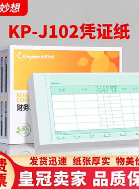 金蝶妙想kis k3适用会计记帐凭证影印纸数外KP-J102凭证纸210*140