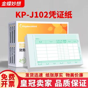 金蝶妙想kis k3适用会计记帐凭证影印纸数外KP-J102凭证纸210*140