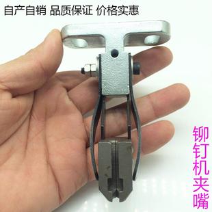 箱包安装 铆钉机模具 夹咀 半空心铆钉机鸭嘴 配件 中空铆钉机夹嘴