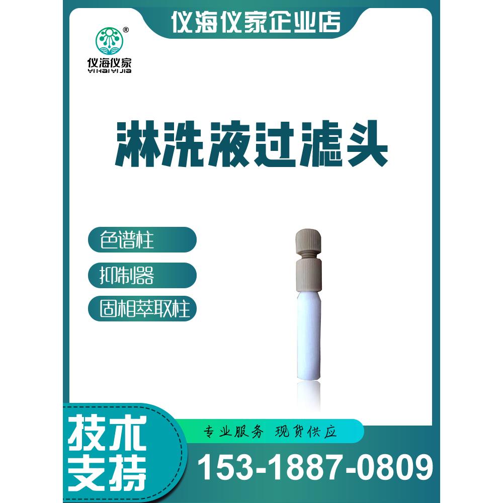 离子色谱流动相过滤头 淋洗液过滤头 赛默飞溶剂过滤器 1/8口径