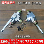 吸污车压卷盘进回水三通转换进水转接东风程力疏通车