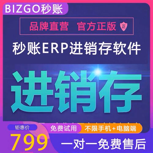 秒账进销存云端财务库采购出入库门店账目管理正软件直营