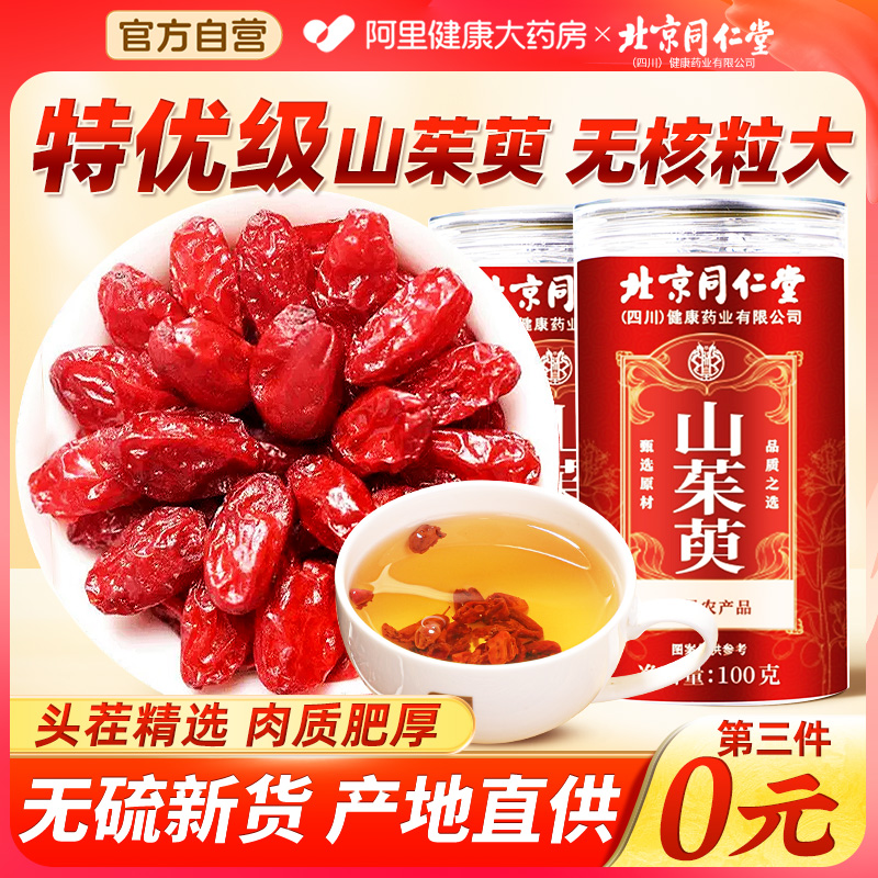 北京同仁堂信盛堂山茱萸中葯材正品山萸肉非野生山茱萸官方旗舰店