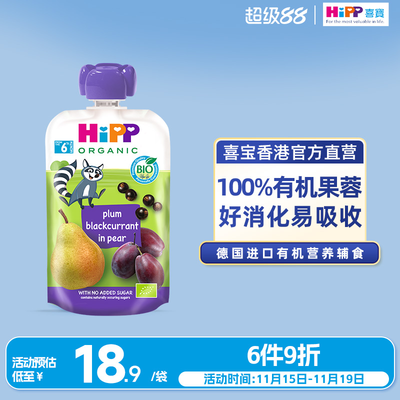 HiPP喜宝有机布冧黑加仑子洋梨水果泥婴幼儿6个月营养辅零吸吸袋