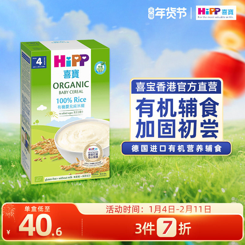 喜宝HiPP 港版 婴幼儿辅食米粉有机大米米糊200g/盒 德国原装进口