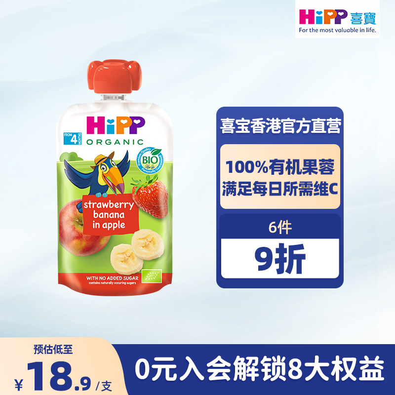 HiPP喜宝有机草莓香蕉苹果水果泥婴儿幼儿4个月营养辅零吸吸袋