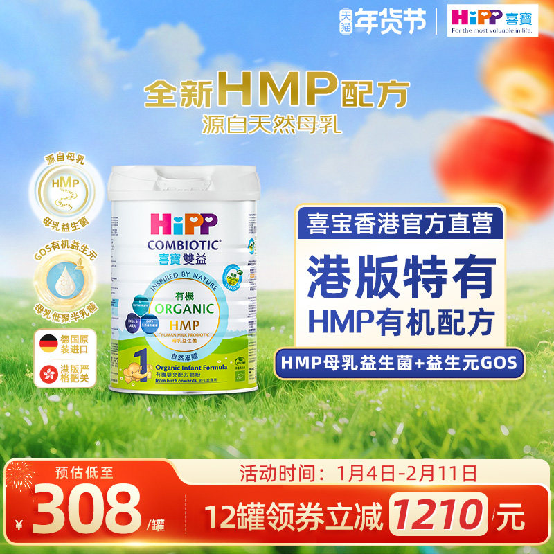 喜宝HiPP港版有机HMP母乳益生菌益生元婴儿奶粉1段800g 原装进口