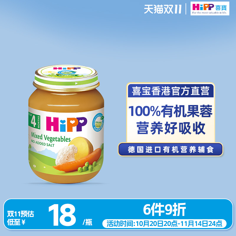 HiPP喜宝有机杂菜菜泥婴儿幼儿4个月营养辅食零食 原装进口